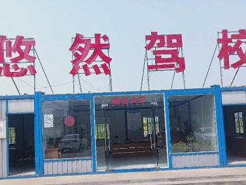 悠然驾校庐阳分校