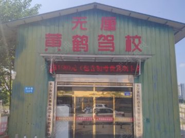 无厘黄鹤驾校