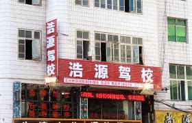 浩源驾校