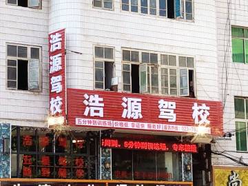 浩源驾校