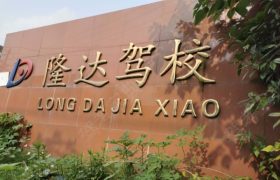 隆达驾校梁溪分校