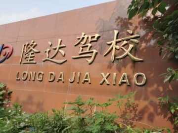 隆达驾校梁溪分校