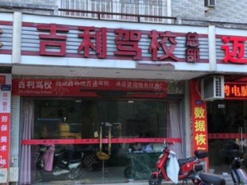 吉利驾校鼓楼分校