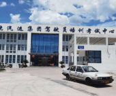 汽运集团驾校