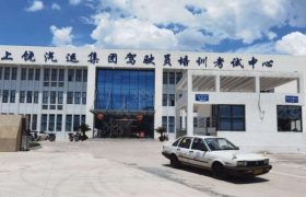 汽运集团驾校