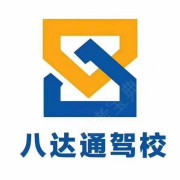 八达通驾校