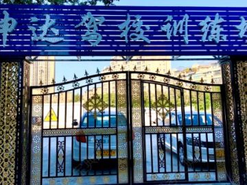 坤达驾校