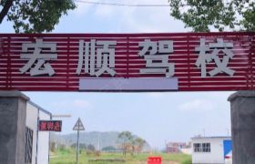 宏顺驾校