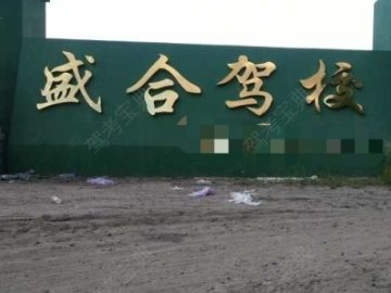 盛合驾校哈尔滨分校