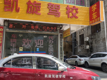 凯旋驾校惠阳分校