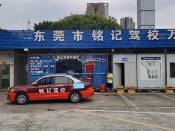 铭记驾校万江分校
