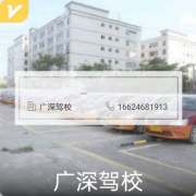 广深驾校招生