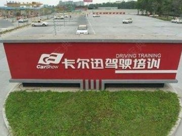 卡尔迅驾校黄埔分校