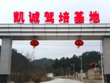 贵阳凯诚驾校
