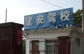 建安驾校