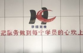 华程驾校