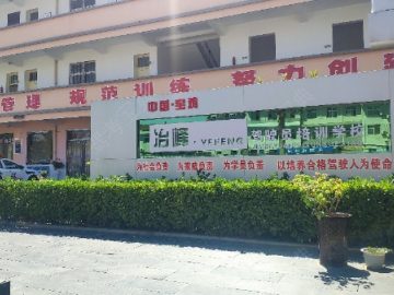 冶峰驾校