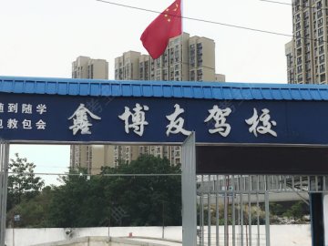 鑫博友驾校玉龙路分校