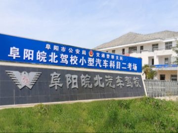 皖北驾校