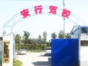 安行驾校