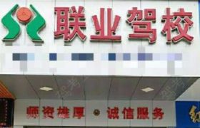 联业驾校