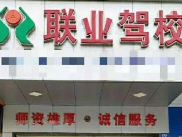 联业驾校