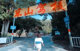 东山驾校