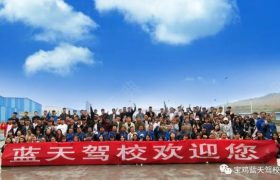 蓝天驾校
