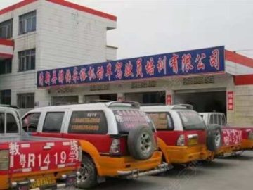 游伯永裕驾校