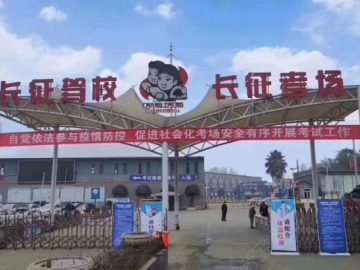 长征学车帮驾校