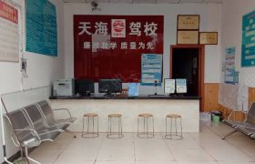 天海驾校