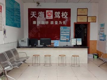 天海驾校