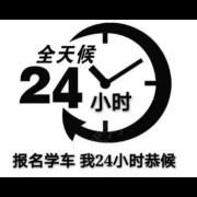 广通驾校