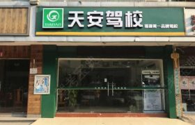 天安驾校直营分校