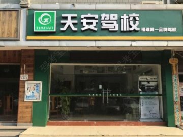 天安驾校直营分校