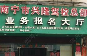 兴隆驾校