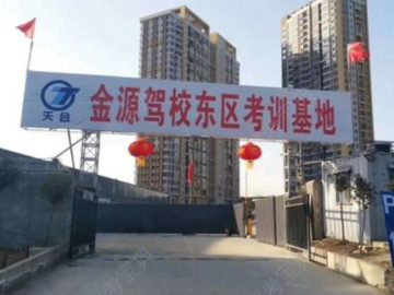 金源驾校御锦城直属分校