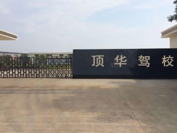 顶华驾校