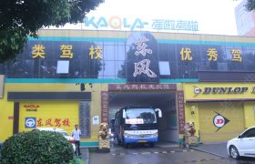 东风驾校