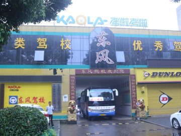 东风驾校