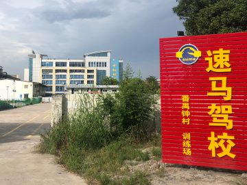 速马驾校白云分校