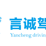 言诚驾校