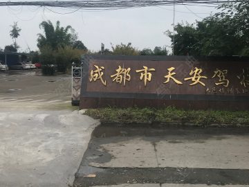 天安驾校