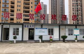 琪顺驾校