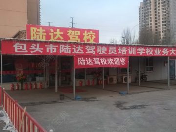 陆达驾校