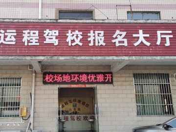 运程驾校