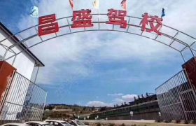 昌盛驾校