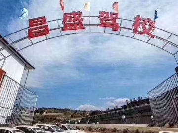 昌盛驾校