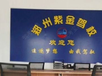 紫金驾校