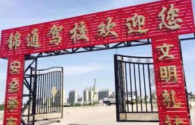 锦通驾校